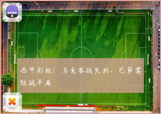 西甲彩经：马竞客战失利，巴萨需防战平局